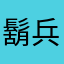 鬍兵