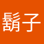 鬍子兄