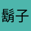 鬍子喵