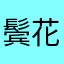 鬓花颜