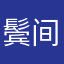 鬓间发现