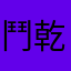 鬥乾