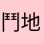 鬥地主～～