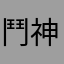 鬥神一葉之秋