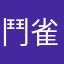 鬥雀垃