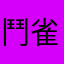 鬥雀麻將