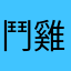 鬥雞公會會長