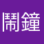 鬧鐘下的天馬君丶