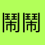 鬧鬧.♾️
