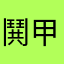 鬨甲