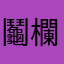 鬮欄