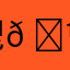 鬯𠓼