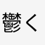 鬱くしき人