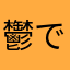 鬱で一休み