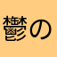 鬱の人間