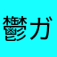 鬱ガニ