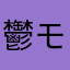 鬱モアイ