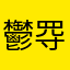鬱㝶