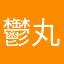 鬱丸氏