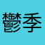 鬱季