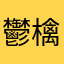 鬱檎薔