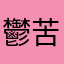 鬱苦しい