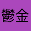 鬱金の