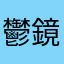 鬱鏡臨