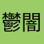 鬱闇