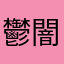 鬱闇子