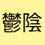 鬱陰キャ
