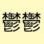 鬱鬱2