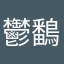鬱鷭