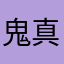 鬼@真戦