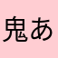 鬼ある