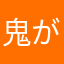 鬼がかった空うさぎ