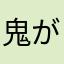鬼がかってます！