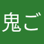 鬼ごっこスーパー大好き
