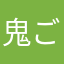 鬼ごっこ好き