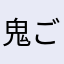 鬼ごっこ好きな女の子