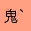 鬼ぞう( ´ ▽ ` )