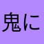 鬼になりたい