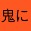 鬼にクラッカー