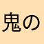 鬼のにく