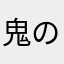 鬼の小太郎くん