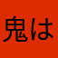 鬼は嫁