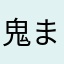 鬼まんじゅうだいすき！