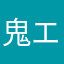 鬼エジソンは
