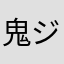 鬼ジャム