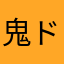 鬼ドリ界隈